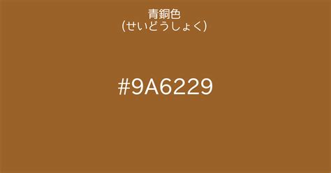 青銅色 色見本|青銅｜カラーサイト.co